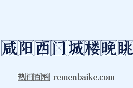 咸阳西门城楼晚眺是什么意思的图片